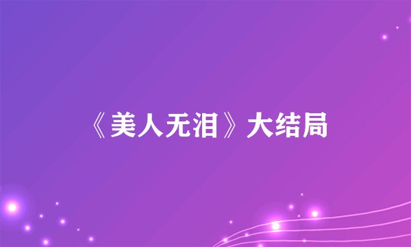 《美人无泪》大结局
