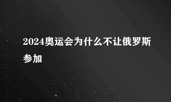 2024奥运会为什么不让俄罗斯参加