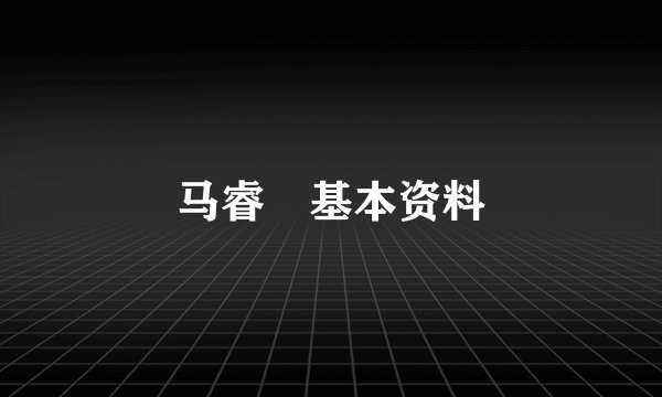马睿菈基本资料
