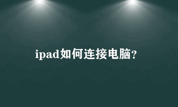 ipad如何连接电脑?