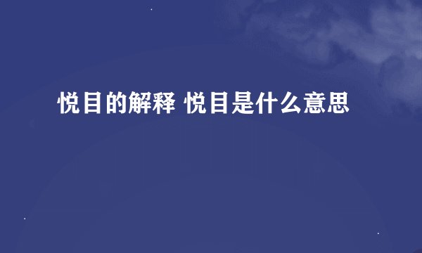 悦目的解释 悦目是什么意思
