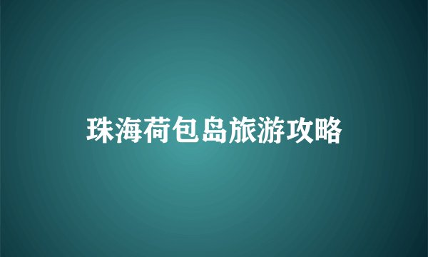 珠海荷包岛旅游攻略