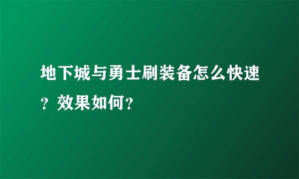 地下城与勇士刷装备怎么快速?效果如何?