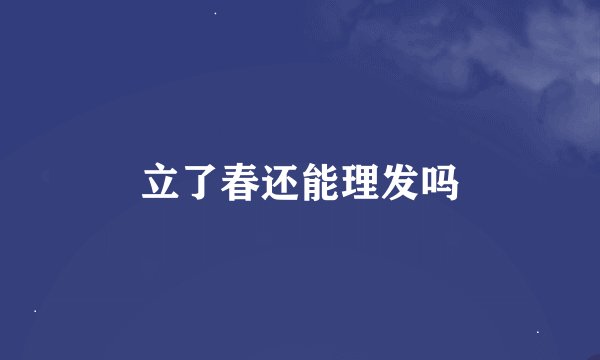 立了春还能理发吗