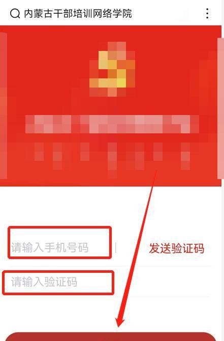 内蒙古干部培训网络学院手机登录