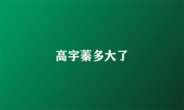 高宇蓁多大了