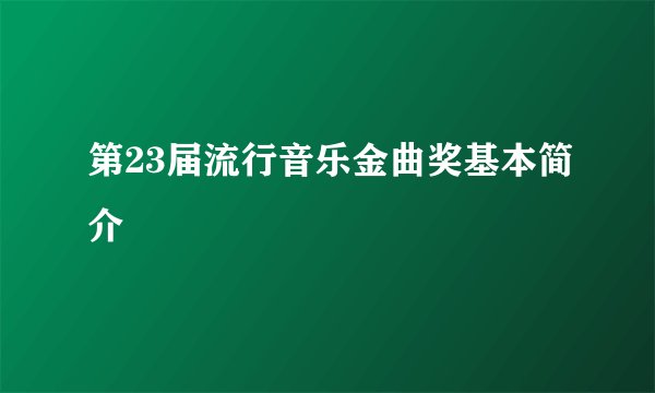 第23届流行音乐金曲奖基本简介