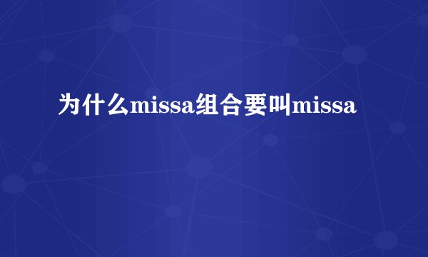 为什么missa组合要叫missa