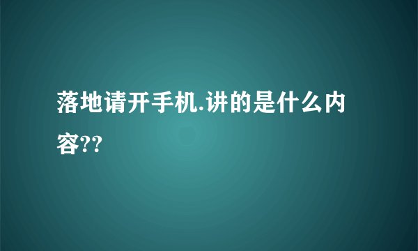 落地请开手机.讲的是什么内容??