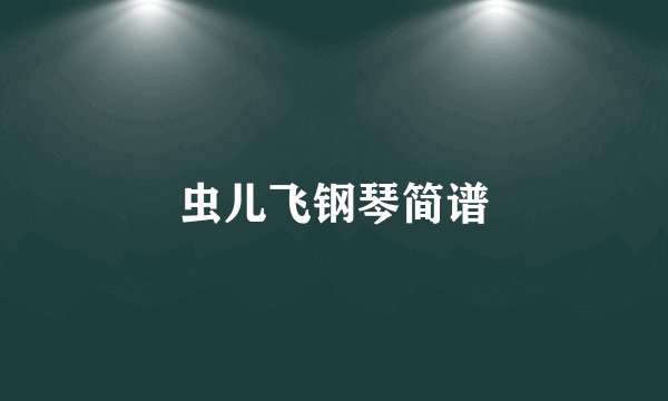 虫儿飞钢琴简谱