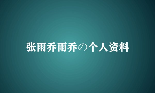 张雨乔雨乔の个人资料