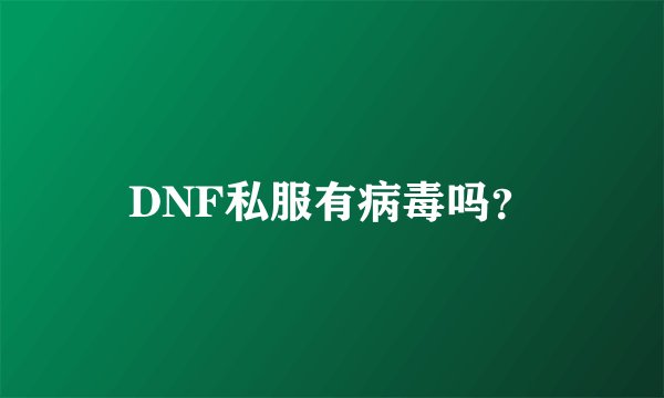DNF私服有病毒吗？