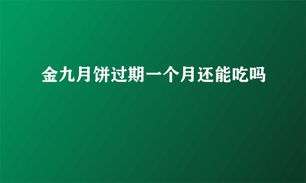 金九月饼过期一个月还能吃吗