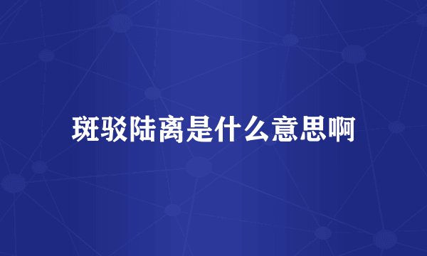 斑驳陆离是什么意思啊