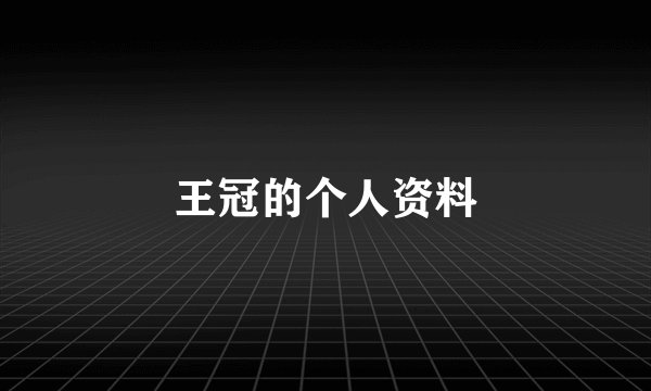 王冠的个人资料