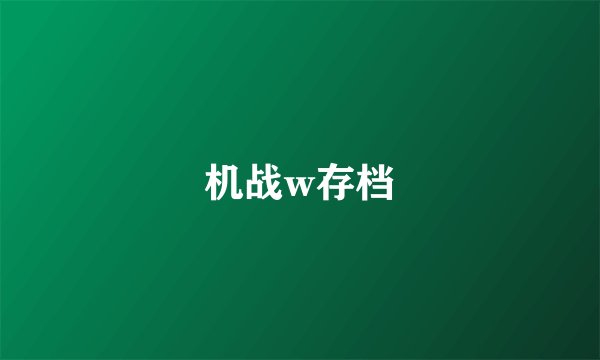 机战w存档