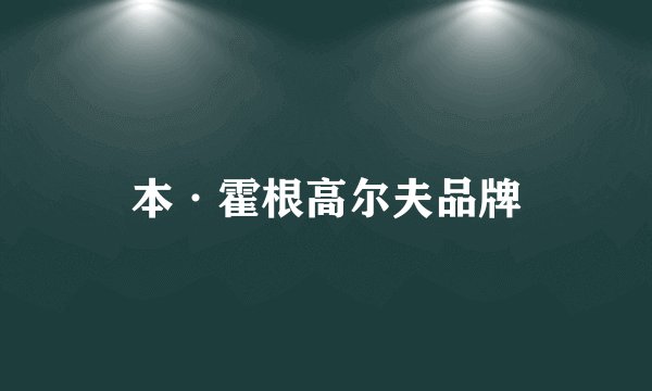 本·霍根高尔夫品牌