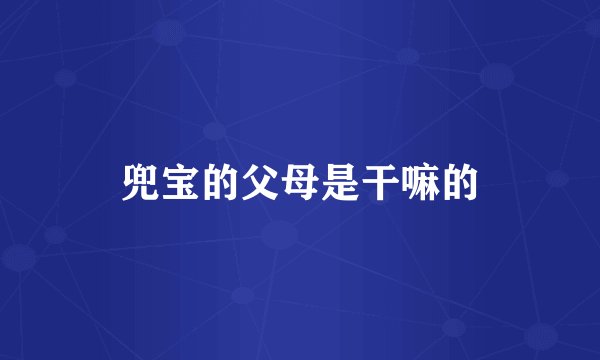 兜宝的父母是干嘛的