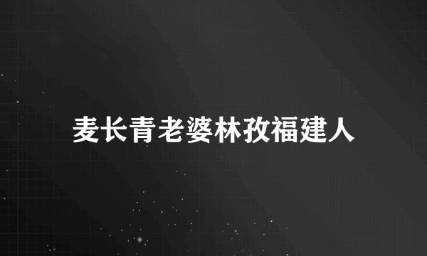 麦长青老婆林孜福建人