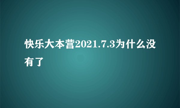 快乐大本营2021.7.3为什么没有了