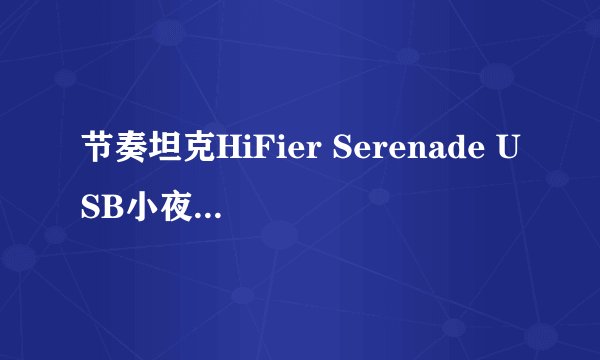 节奏坦克HiFier Serenade USB小夜曲主要性能