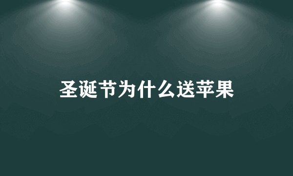 圣诞节为什么送苹果