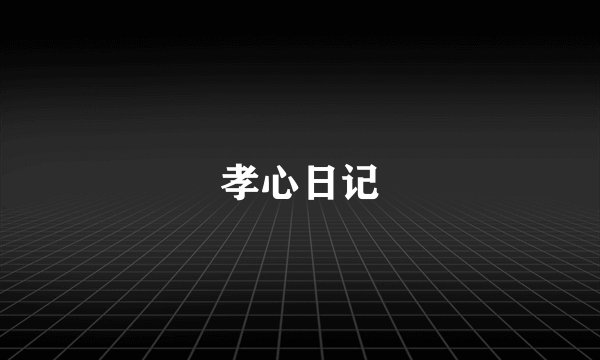 孝心日记