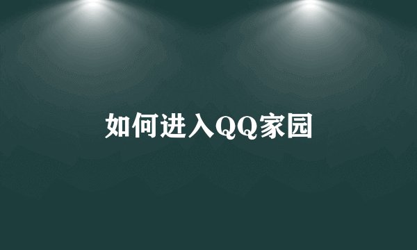如何进入QQ家园
