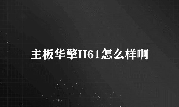 主板华擎H61怎么样啊