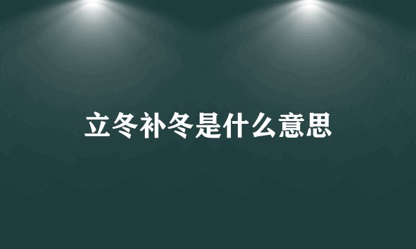 立冬补冬是什么意思