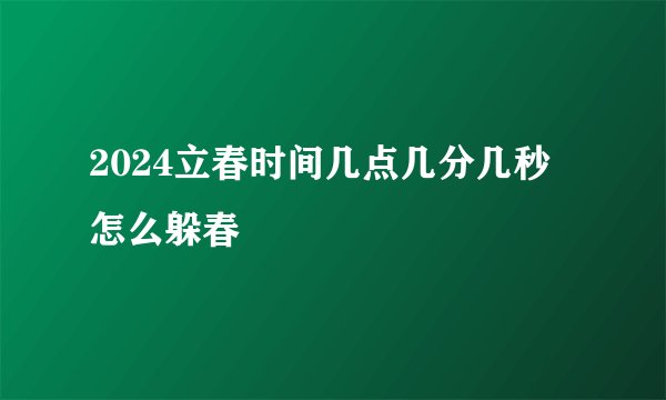 2024立春时间几点几分几秒 怎么躲春