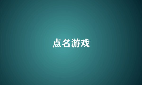 点名游戏