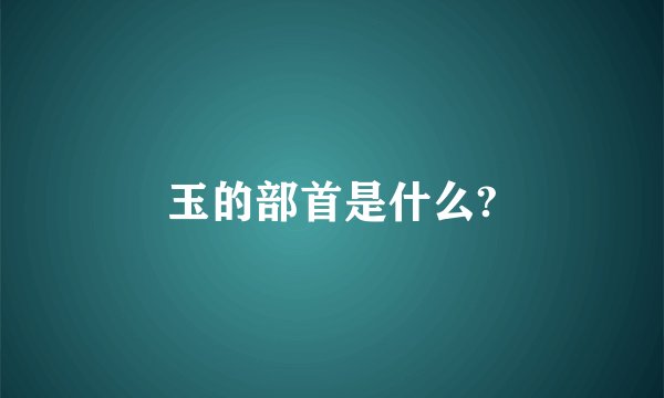 玉的部首是什么?