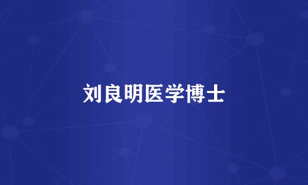 刘良明医学博士