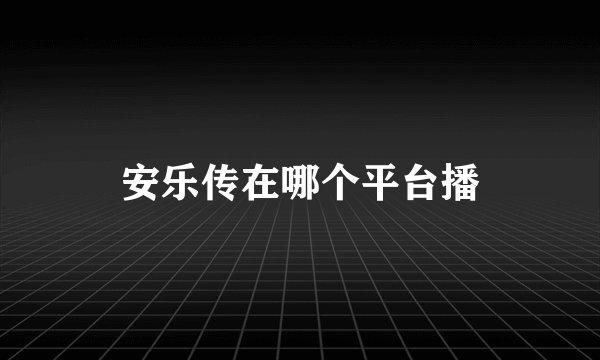 安乐传在哪个平台播