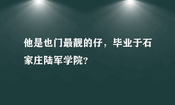 他是也门最靓的仔，毕业于石家庄陆军学院？