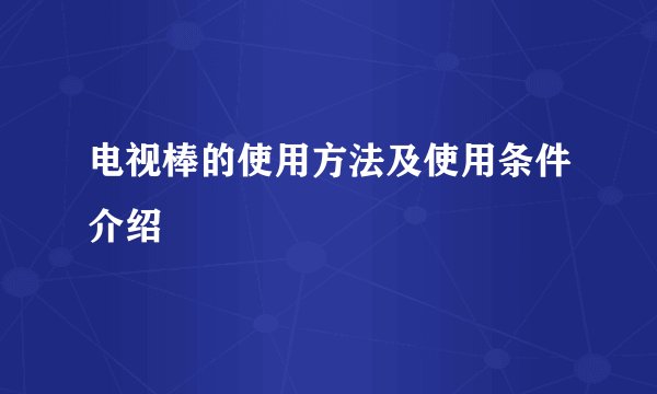 电视棒的使用方法及使用条件介绍
