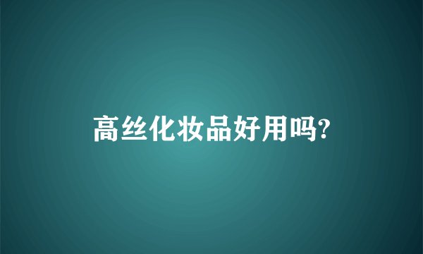 高丝化妆品好用吗?