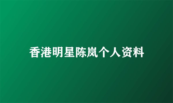 香港明星陈岚个人资料