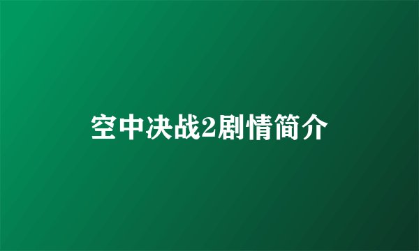 空中决战2剧情简介