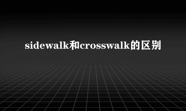 sidewalk和crosswalk的区别