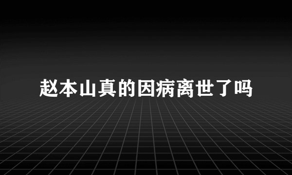 赵本山真的因病离世了吗