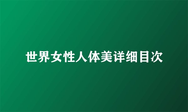 世界女性人体美详细目次