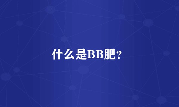 什么是BB肥？