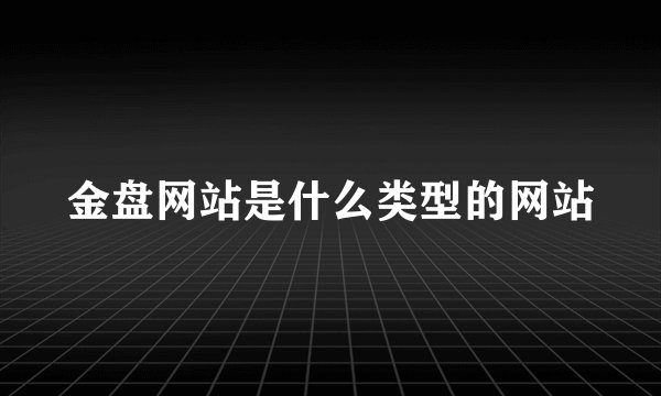 金盘网站是什么类型的网站