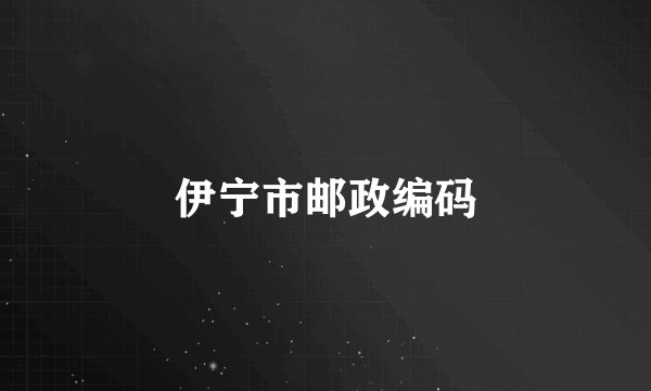 伊宁市邮政编码