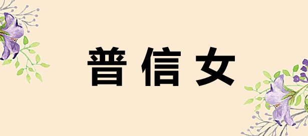 普信女什么意思