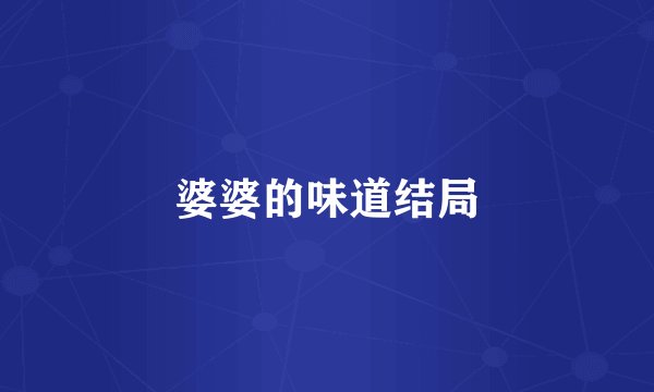 婆婆的味道结局