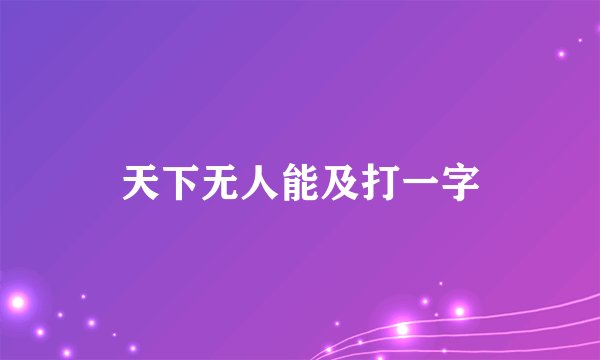天下无人能及打一字