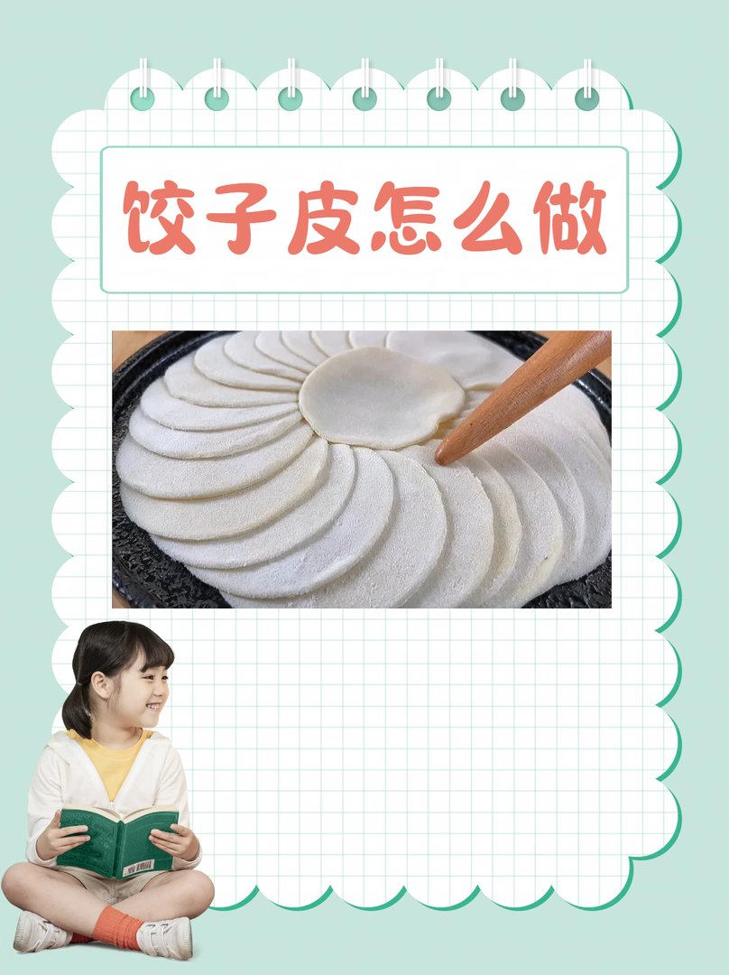 饺子皮怎么做